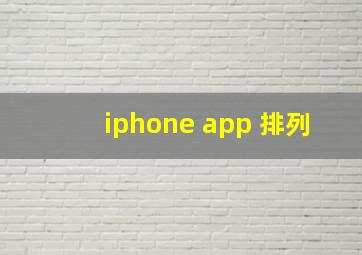 iphone app 排列